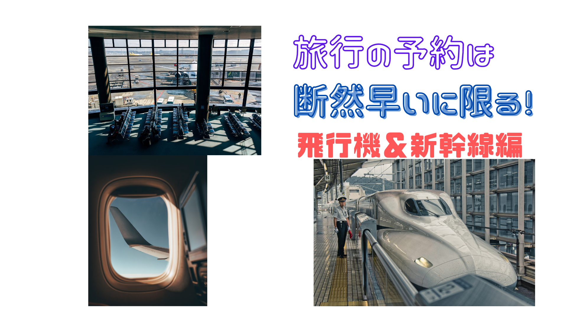 旅行の予約は早いほうがお得。 飛行機でも新幹線でも通常通り、購入するのは、もったいない！