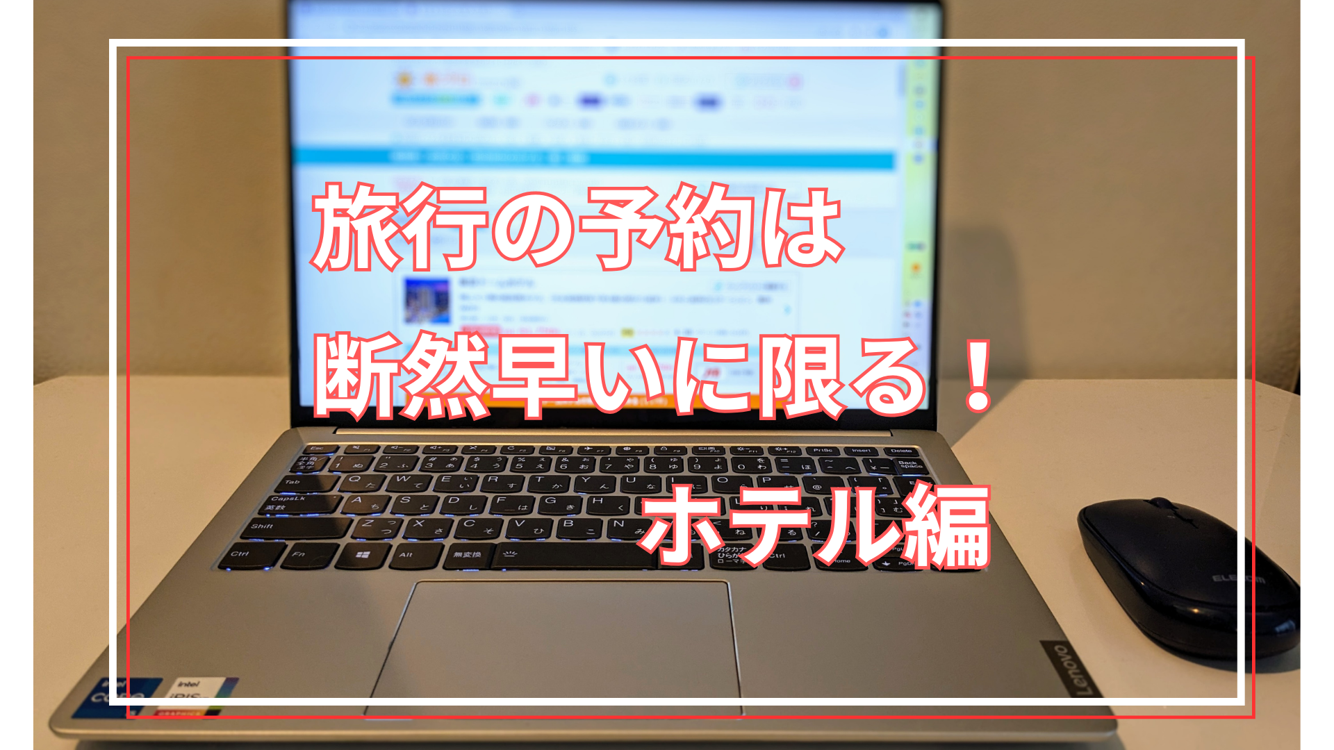 予約は早いに限る。 ホテル・旅館予約も移動と同様に早く予約することで、早割が適用されます！