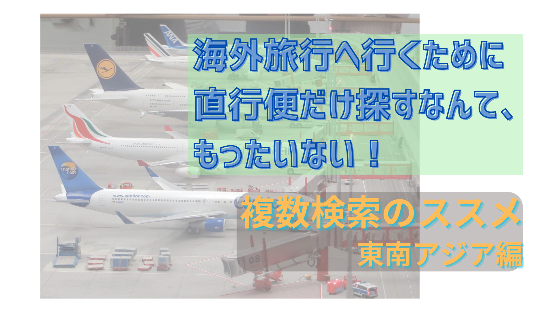 経由便のススメ アジア編 海外旅行で、直行便だけを検索するのはもったいない！