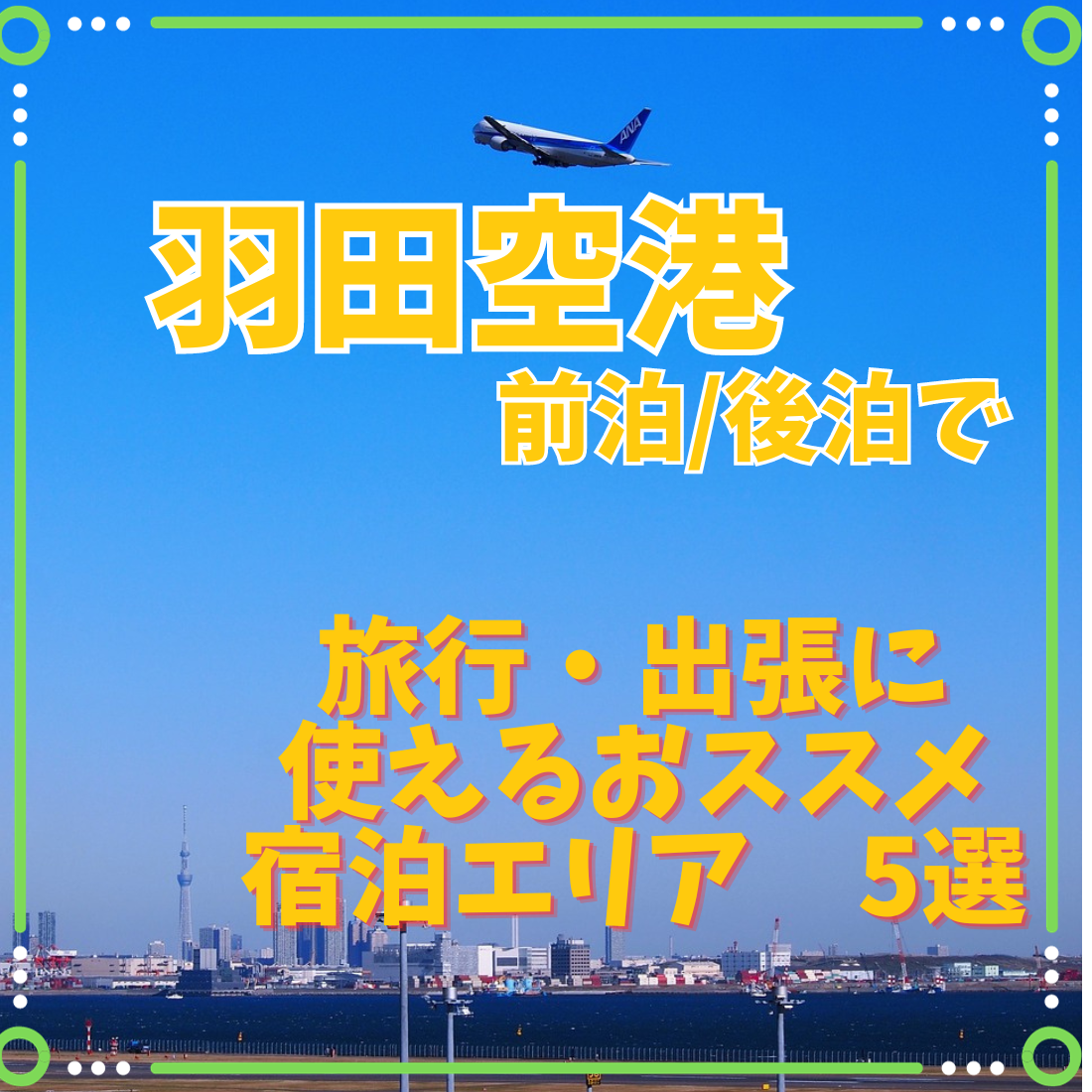 羽田空港の画像を背景に、おすすめ宿泊エリアご紹介