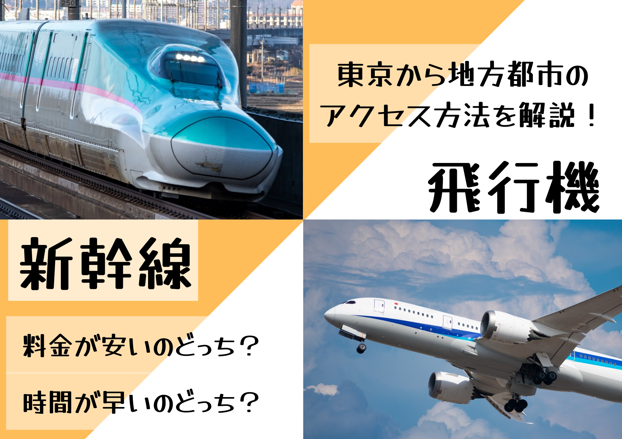 東京から地方都市のアクセス、新幹線と飛行機どちらが早いか？どちらがお得か？解説します！