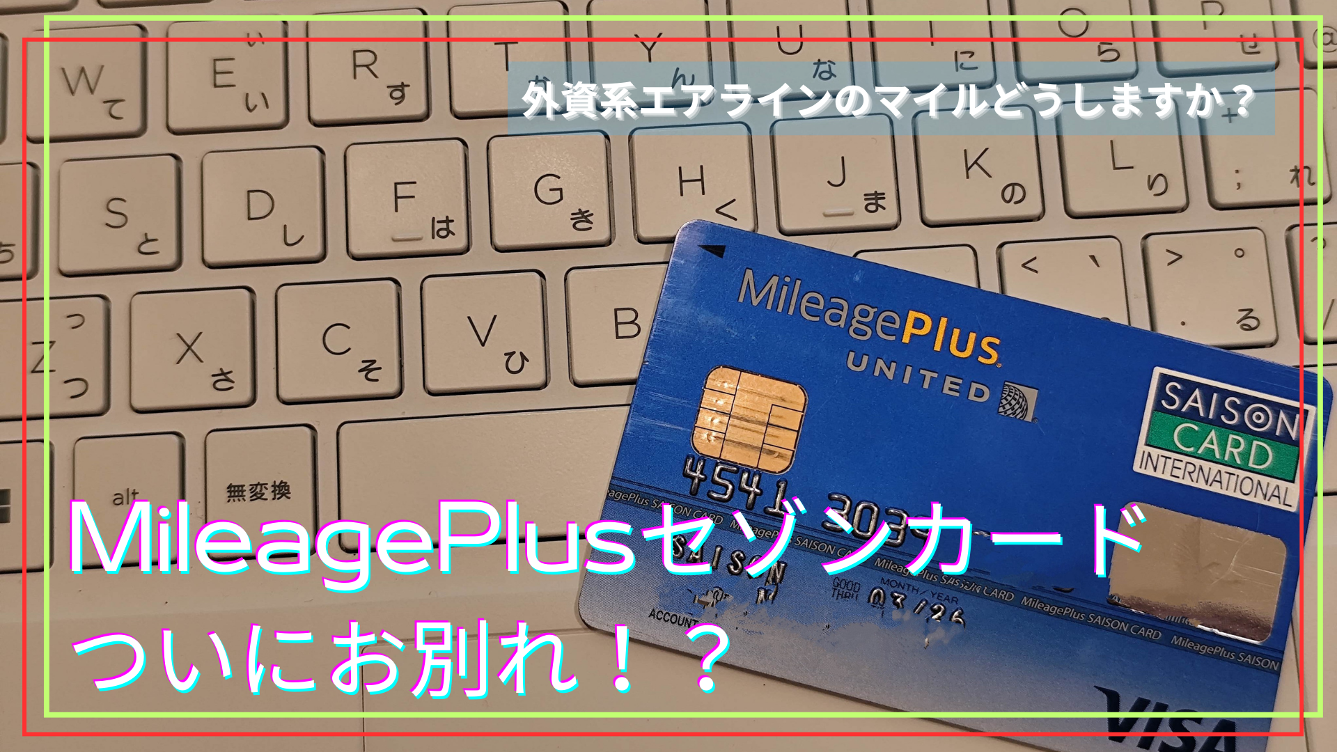 Mileageplusセゾンカード